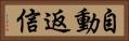 自動返信 Horizontal Portrait