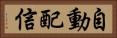 自動配信 Horizontal Portrait