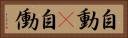 自動(P) Horizontal Portrait
