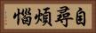 自尋煩惱 Horizontal Portrait