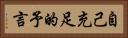 自己充足的予言 Horizontal Portrait