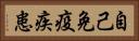 自己免疫疾患 Horizontal Portrait