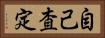 自己査定 Horizontal Portrait