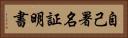 自己署名証明書 Horizontal Portrait