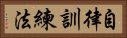 自律訓練法 Horizontal Portrait