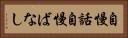 自慢話 Horizontal Portrait