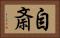 自斎 Horizontal Portrait