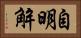 自明解 Horizontal Portrait