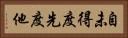 自未得度先度他 Horizontal Portrait