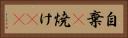 自棄(P) Horizontal Portrait