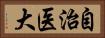 自治医大 Horizontal Portrait