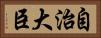 自治大臣 Horizontal Portrait