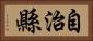 自治縣 Horizontal Portrait