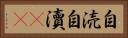 自涜 Horizontal Portrait