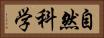 自然科学 Horizontal Portrait