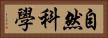 自然科學 Horizontal Portrait