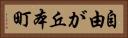 自由が丘本町 Horizontal Portrait