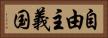 自由主義国 Horizontal Portrait