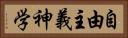 自由主義神学 Horizontal Portrait