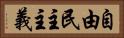 自由民主主義 Horizontal Portrait
