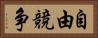 自由競争 Horizontal Portrait