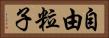 自由粒子 Horizontal Portrait