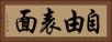 自由表面 Horizontal Portrait