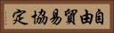 自由貿易協定 Horizontal Portrait