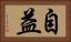 自益 Horizontal Portrait