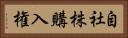 自社株購入権 Horizontal Portrait