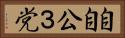 自自公３党 Horizontal Portrait