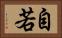自若 Horizontal Portrait