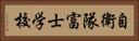 自衛隊富士学校 Horizontal Portrait