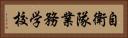 自衛隊業務学校 Horizontal Portrait