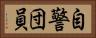自警団員 Horizontal Portrait