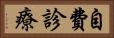 自費診療 Horizontal Portrait