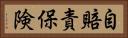 自賠責保険 Horizontal Portrait