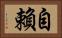 自賴 Horizontal Portrait