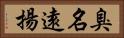 臭名遠揚 Horizontal Portrait