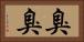 臭臭 Horizontal Portrait