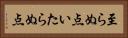 至らぬ点 Horizontal Portrait