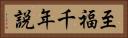 至福千年説 Horizontal Portrait