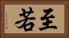 至若 Horizontal Portrait