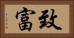 致富 Horizontal Portrait