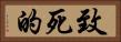 致死的 Horizontal Portrait