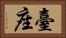 臺座 Horizontal Portrait
