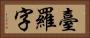 臺羅字 Horizontal Portrait