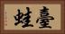 臺蛙 Horizontal Portrait