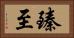 臻至 Horizontal Portrait