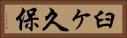 臼ヶ久保 Horizontal Portrait